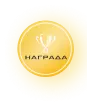 Награда